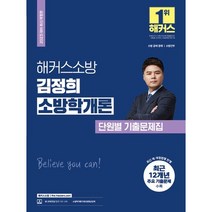 2023 해커스소방 김정희 소방학개론 단원별 기출문제집, 트윈링 추가2개 [흰색]