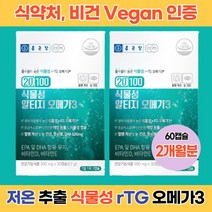 사춘기 중학생 고순도 65%이상 식물성 알티지 오메가3 비건 vegan ISO KOSHER 코셔 프랑스 polaris사 국제어유인증기준 최고등급 원료 식물성캡슐 비타민D E 항산화