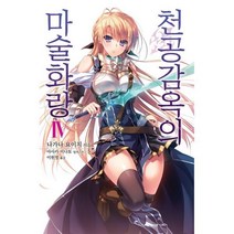 밀크북 천공감옥의 마술화랑 4 Novel Engine, 도서