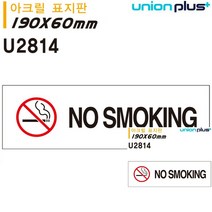 표지판 아크릴 NO SMOKING 금연 190X60MM 현판 문패 소형간판 미니간판 미니간판 미니현판 문패