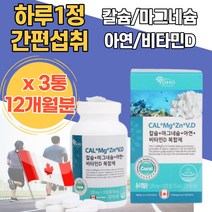 캐나다직수입 뼈건강 칼마디아디 칼슘 마그네슘 아연 비타민D 복합제 산호칼슘 골다공증위험감소 남성영양제 치아영양제 칼슘아연 뼈건강엔 어르신 임산부마그네슘 미네랄 칼맥디 부모님뼈건강