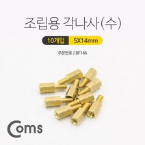 케이블 젠더 OKBF146 육각 지지대 볼트 수 14mm 10개입. 브라켓연장 PCB기판 서포트