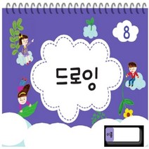 글빛 키즈 드로잉북 유아 미술교재 쉬운 그림그리기 8호