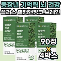 중년 남성 여성 뇌건강영양제 징코 플라보노이드 은행잎 프리미엄 고함량 대용량 빌로바 메모리 브레인 뇌 기억력 영양제50대 60대 70대 80대 건강기능식품 여자 남자 부모님 시니어
