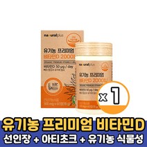 플러스 유기농100% 원료 프리미엄 비타민D 2000IU 햇빛비타민 비타민D 건조효모 아티초크 선인장 열매 추출 분말 가루 스틱 건강기능식품, 1박스, 유기농프리미엄비타민D 2000iu 60정