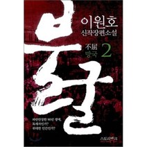 불굴 2: 망국:이원호 신작 장편소설, 스토리뱅크