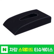 차량용 휴지걸이케이스 자동차 티슈케이스 휴지커버 세즈카, 블랙