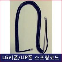 LG 키폰 전화기LDP-7008D 전화기선/전화선/스프링코드