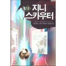지니 스카우터 13:한신형 스포츠 판타지 장편소설, 동아, 한신형 저
