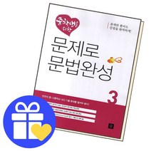 [북앤피플] 중학생을 위한 문제로 문법완성3, 상세 설명 참조