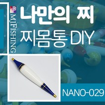엠제이피싱 NANO-029 찌반제품 찌몸통 나노찌만들기, NANO-０２９-１, 1개