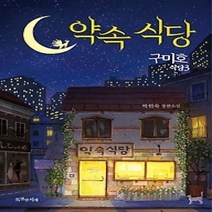 구미호 식당 1~3 세트 전3권, 특별한서재, 박현숙