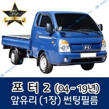 썬텐몰 포터2 (2004년~19년) 전면 열성형 수축 썬팅필름 (앞유리 1장), 열차단 50%, 포터 2 추가