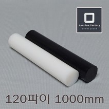 PE봉 120파이x1000mm 폴리에틸렌, 블랙