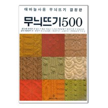 무늬뜨기500 대바늘 뜨개질 도안 - 무늬뜨기 결정판