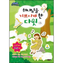 예키즈 스티커 성경 하나님을 기쁘시게 한 다윗