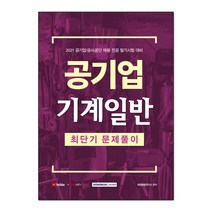 2021 공기업 기계일반 최단기 문제풀이, 서원각