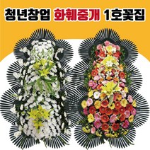 청년창업 화훼중개 1호꽃집 화환 근조화환 축화화환 개업화환 장례화환 개업화분 꽃다발 꽃배달 청년꽃집, 정품 축하3단, 기본