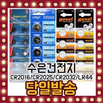 벡셀 수은 건전지(5알) CR2025 CR2032 CR2016 LR44, 선택06/ 멕셀 수은건전지 CR2032-5알