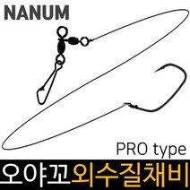 나눔조구 수제 오야꼬 외수질채비 민어채비 농어채비, 오야꼬외수질 20-8호