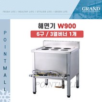 그랜드우성 업소용 해면기 W900 (6구 3열버너*1), LNG(도시가스)