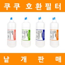 쿠쿠정수기필터 호환 프리미엄 낱개 판매, 11인치 1차세디멘트