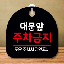 뭉키데코 표지판 안내판 팻말 푯말 실내 미니간판 제작 출력_S8_239_대문앞 주차금지, 블랙