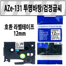 브라더 호환 라벨테이프 6mm~24mm AZe-TAPE 브라더 라벨테이프 대체품, 1000, 호환 라벨테이프 12mm AZe-131 투명/검정
