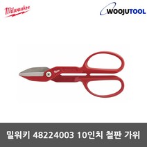 밀워키 48224003 수공구 10인치 철판 가위 함석가위