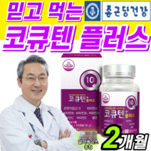 식약처 인정 종근당 코큐텐 플러스 비타민 높은 혈압 감소 도움 항산화 코자임 큐텐 큐탠 고큐텐 코규텐 코헨 큐 고 코 코인 코엔 자이 지인 자임 자인 종건당 정근당 영양제 100, 1개, 500mg X 60캡슐