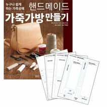웅진북센 핸드메이드 가죽가방 만들기 + 패턴 SET 누구나 쉽게 하는 가죽공예