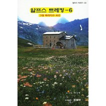 알프스 트레킹. 6:그랑 파라디소 AV2, 몽블랑, 허긍열 저