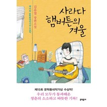사라다 햄버튼의 겨울, 문학동네