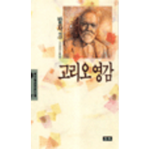 중고도서 고리오 영감 (청목정선세계문학 37) - 오노레 드 발자크 지음 신동진 옮김 청목사