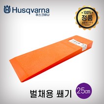 허스크바나 벌채용쐐기(25cm)
