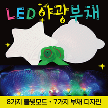 OJL701547야광봉 [야광부채] 야광봉/야광스틱/응원봉/야광별봉/콘서트봉/LED야광봉/야광봉/콘서트응원봉/야광머리띠, LED야광부채(나비)