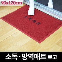 쿠쿠매트 신발소독 코일 소독발판 현관매 소독매트 방역매트 로고 90x120, 빨간색