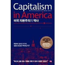 미국 자본주의의 역사:맨땅에서 일어선 국가의 성공 요인은 무엇인가?, 세종서적, 앨런 그리스펀에이드리언 올드리지