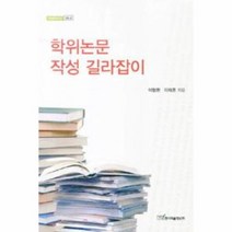 학위 논문 작성 길라잡이 42 내일을 여는 지식 교육, 상품명