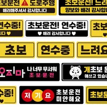 유모차컵홀더 자국안남는 도로주행 자석 주행연습 초보운전스티커 유모차휴대폰거치대 모음, 07 연수중 양보 하트 검노