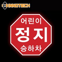어린이 정지 승하차 반사스티커 어린이통학버스 어린이차량 정지표시스티커 (2개 1세트), 8000P02-03(한글)