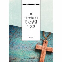 집단 상담 수련회 다음세대를품는, 상품명