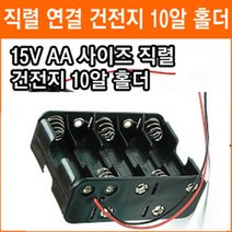 직렬연결 10알 건전지 홀더 15V AA 2줄 10개 건전지 배터리 홀더 소켓, 1개