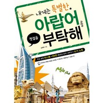 내게는 특별한 아랍어를 부탁해(첫걸음), 다락원