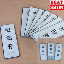 순찰중 표지판 입체글자 고무스카시 도어사인, 상담중