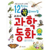 여름 교과서에 수록된 1 2학년이 꼭 읽어야 할 교과서 과학동화:1~2학년군 여름 교과서 단원 연계, 효리원