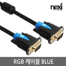 넥시 NX952 RGB 모니터 케이블 10m/NX-RGB100-BLUE/노이즈필터/UL AWM 2919인증/WUXGA 1920x1200 해상도지원/D-SUB(3+6)케이블