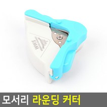 모밍라이프 모서리 라운딩 커터 사무용품
