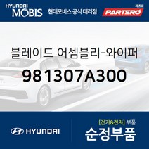현대모비스 순정 와이퍼 (981307A300) 8톤 트럭 11톤 트럭 23톤 트럭 메가트럭 18톤 트럭 6X2