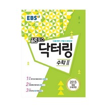 EBS 올림포스 닥터링-수학2, 단품, 수학영역